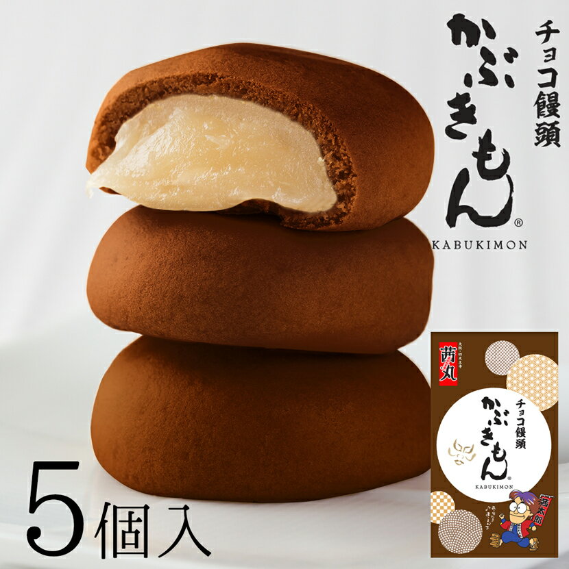 まんじゅう 茜丸 チョコ饅頭かぶきもん（5個入り・化粧箱） まんじゅう ギフト 饅頭 母の日 和菓子 高級 お取り寄せ あんこ お菓子 チョコレート スイーツ 濃厚ミルクあん 会社 手土産