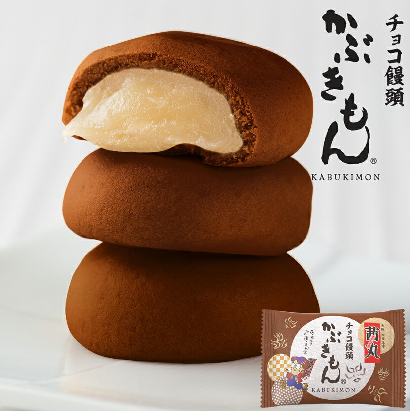 ＼マラソンP10倍／ 茜丸 チョコ饅頭かぶきもん（バラ・家庭用） 饅頭 和菓子 濃厚ミルクあん チョコレート まんじゅう あんこ お菓子 家庭用※熨斗不可