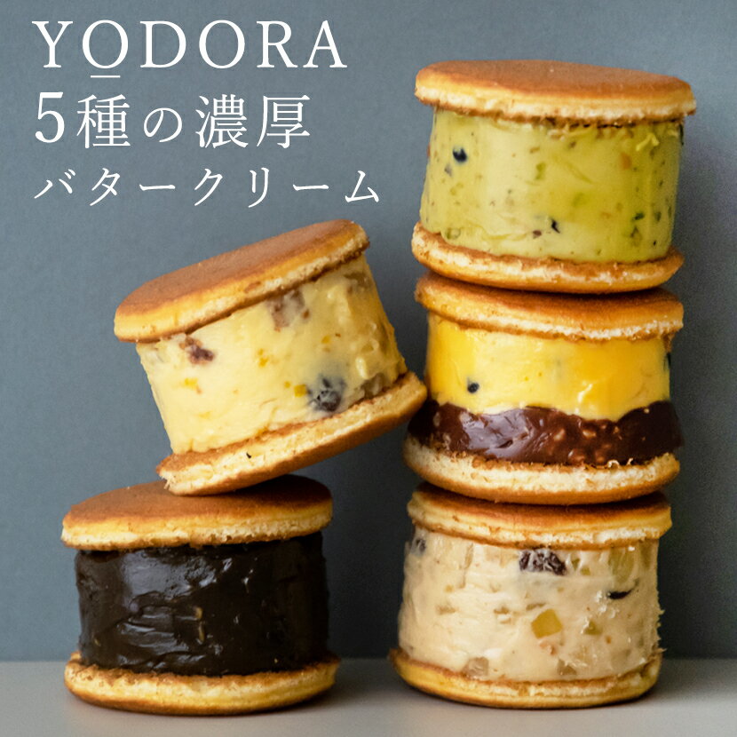 どら焼き ＼25%OFFセール／ 【冷凍】YODORA（deux）洋風どらやき 5種類 ギフト箱入り お取り寄せ 父の日スイーツ 高級 送料無料 ギフト どら焼き バタークリーム おしゃれ ケーキ ピスタチオ ショコラオレンジ ほうじ茶 マロン ゆず あんこ