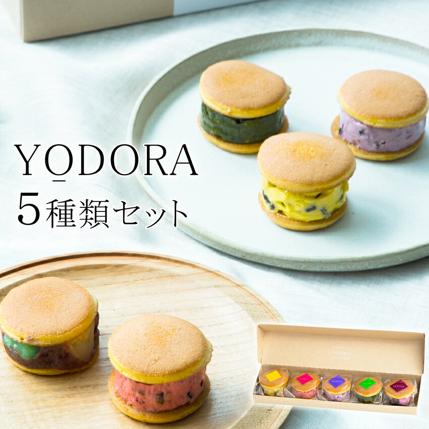 【冷凍】YODORA1箱 茜丸 洋風どらやき 5種類 セット ギフト箱入り お菓子 お中元 スイーツ 送料無料 バタークリーム 抹茶 ブルーベリー ラズベリー あんみつ マンゴー あんこ お取り寄せ 高級 どら焼き 贅沢 手土産 プレゼント