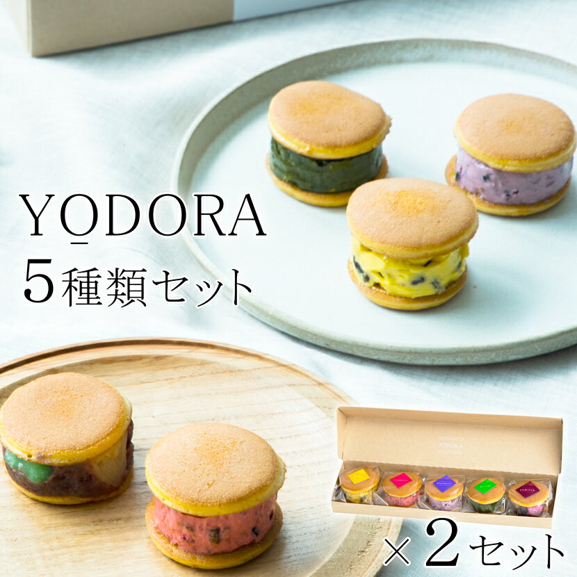 【冷凍】YODORA2箱 茜丸 洋風どらやき 5種類 ギフト箱入り 高級 ギフト スイーツ 送料無料 お取り寄せ お菓子 バタークリーム どら焼き バレンタイン 抹茶 ブルーベリー ラズベリー あんみつ マンゴー 贈り物 お返し プレゼント