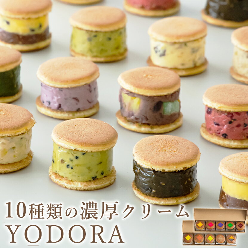 【マラソンP20倍】【冷凍】YODORA（une＆deux）セット 洋風どらやき 10種類 ギフト箱入り お菓子 詰め合わせ スイーツ 送料無料 バタークリーム 和菓子 お取り寄せ どら焼き 高級 あんこ バレンタイン プレゼント アソート 手土産