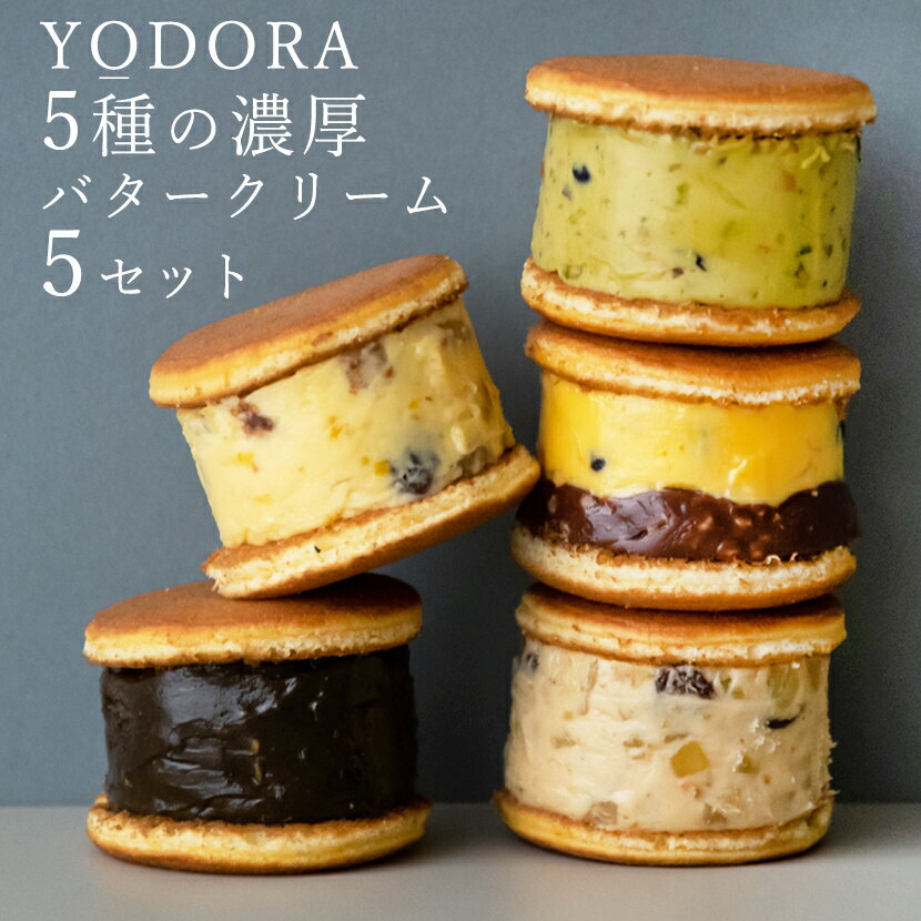 【冷凍】YODORA（duex）5箱 洋風どらやき 5種類 ギフト箱入り お菓子 送料無料 どら焼き 高級 バタークリーム プレゼント お中元 スイーツ ピスタチオ ショコラオレンジ ほうじ茶 マロン ゆず あんこ お取り寄せ 個包装 手土産