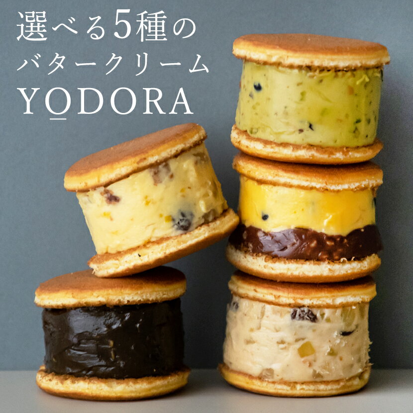 【冷凍】YODORA（deux） 選べる5種類セット 洋風どらやき ギフト箱入り どら焼き バターク ...
