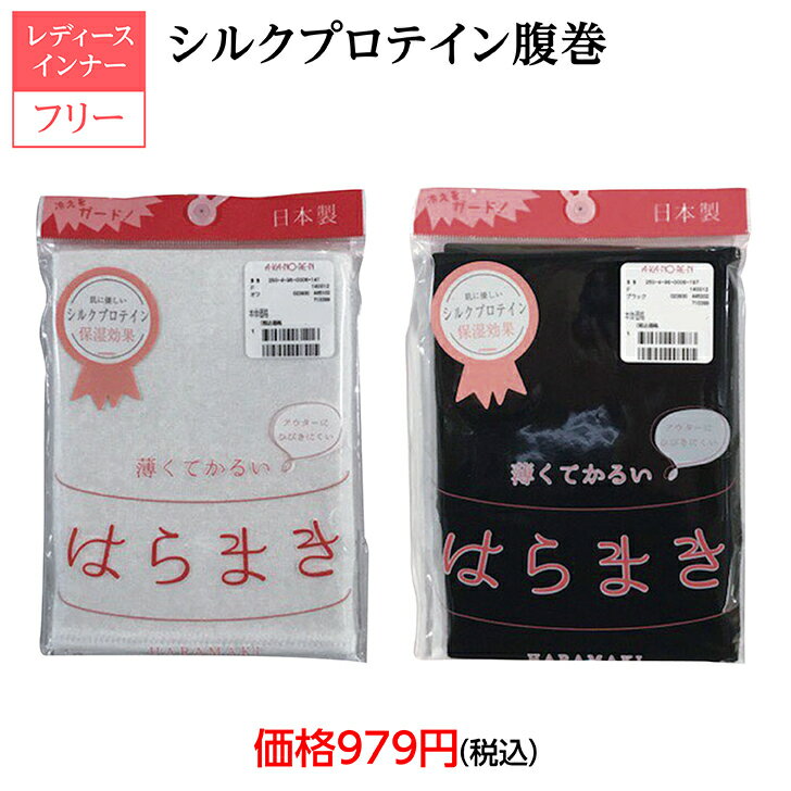 商品情報素材/材質綿　95％ポリウレタン　5％サイズ/寸法フリー（胴囲　64〜85）注意モニター発色の具合により色合いが異なる場合がございます。シルクプロテイン腹巻 日本製 男女兼用 フリーサイズ 腹巻 ハラマキ レディース シルクプロテイ 5