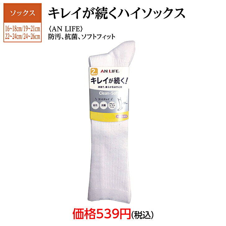 靴下　レッグウェア　ソックス　ハイソックス　白　無地　清潔　抗菌　2足組　安い　お値打ち　お買得　16cm〜18cm　19cm〜21cm　22cm〜24cm　24cm〜26cm