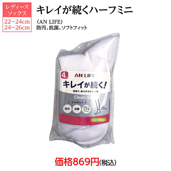 靴下　レッグウェア　ソックス　ハーフミニ丈ソックス　クルー　白　無地　清潔　抗菌　4足組　安い　お値打ち　お買得　22cm〜24cm　24cm〜26cm