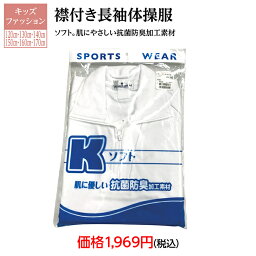 襟付　長袖　体操服　キッズファッション　子供用品　学童用品　小学校必需品　抗菌防臭加工　スタート　安い　お値打ち　お買い得　楽天マラソン