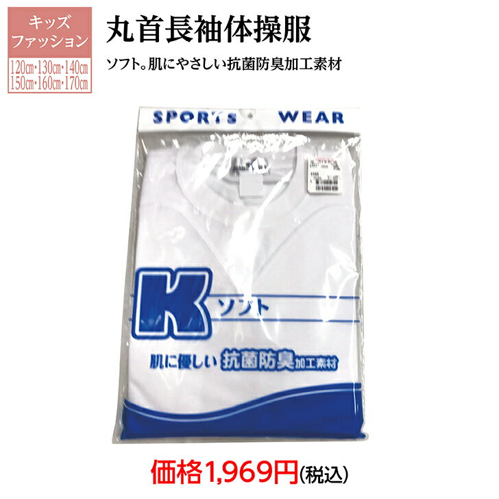 丸首　長袖　体操服　キッズファッション　子供用品　学童用品　小学校必需品　抗菌防臭加工　スタート..
