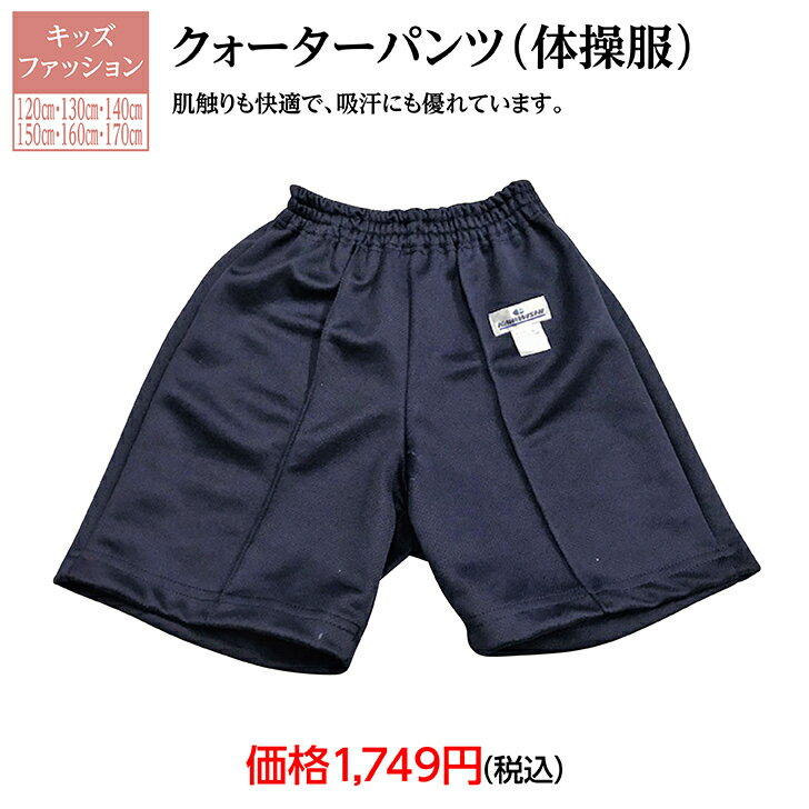 【全品10％OFFクーポン5/13まで】体操服 キッズファッション クォーターパンツ 子供用品 学童用品 小学校必需品 スタート 安い お値打ち お買い得 楽天マラソン