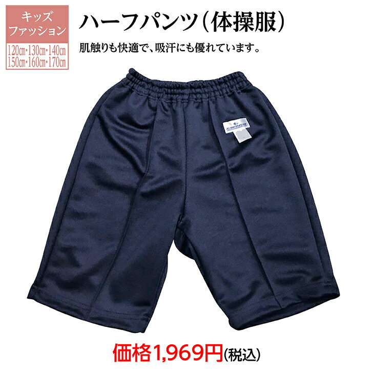 体操服　キッズファッション　ハーフパンツ　子供用品　学童用品　小学校必需品　 スタート　安い　お値打ち　お買い得　楽天マラソン