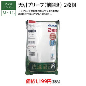 メンズインナー　あかのれんとGUNZE共同企画商品　天引ブリーフ2枚組　紳士肌着　ブリーフ　天引き　前開き　2枚組　グンゼ　GUNZE　綿100％　フライス