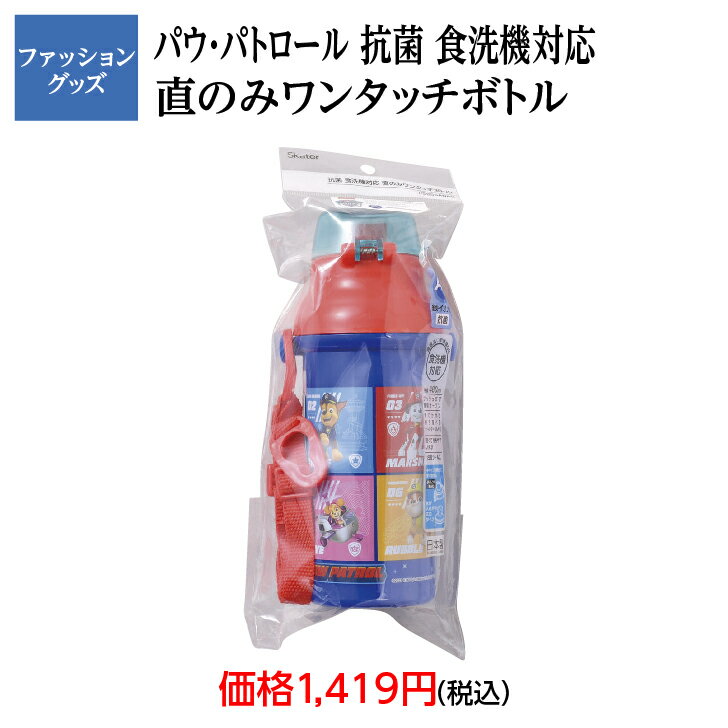 キッチン用品　水筒　抗菌　食洗機対応　直のみワンタッチボトル　パウ・パトロール　PAW　ランチグッズ　入園　入学　保育園　幼稚園　小学校