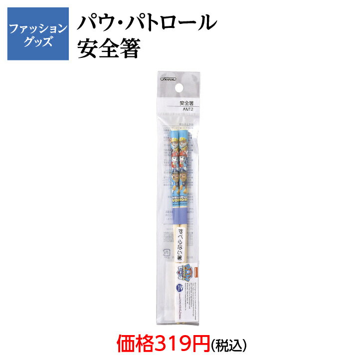 キッチン用品　安全箸　箸　パウ・パトロール　PAW　すべらない　竹　入園　入学　小学校　保育園　幼稚園　弁当　遠足