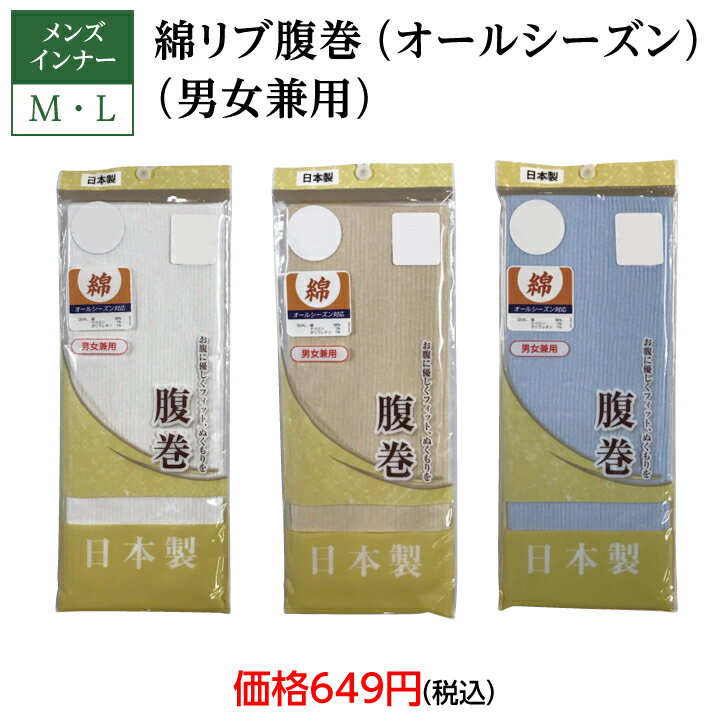 レディース　メンズ　腹巻　綿 リブ　男女兼用　日本製　安い　お買得　お値打ち