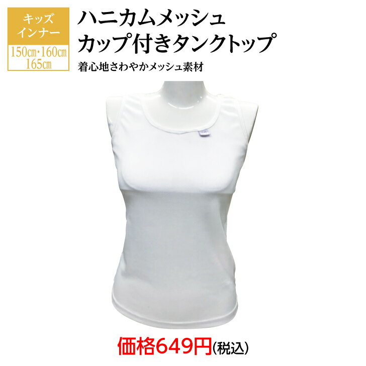 キッズインナー 女児 ガールズ パット入りタンクトップ タンクトップ タンク ドライインナー DRY さわやか メッシュ 通学 部活 学校 肌着 下着