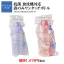 抗菌 食洗機対応 直のみ ワンタッチボトル サンリオ クロミ ハローキティ キティ 水筒 遠足 学校 運動会 食洗機対応