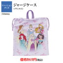 ディズニー プリンセス シンデレラ ラプンツェル オーロラ姫 ジャスミン ベル アリエル ジャージケース 巾着L 巾着 ジャージ 体操服 学校 入園 入学 塾 ...