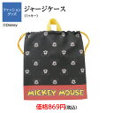ディズニー ミッキーマウス ミッキー ジャージケース 巾着L 巾着 ジャージ 体操服 学校 入園 入学 塾 お値打ち お買得 通学 通園 男の子 女の子 スクー...