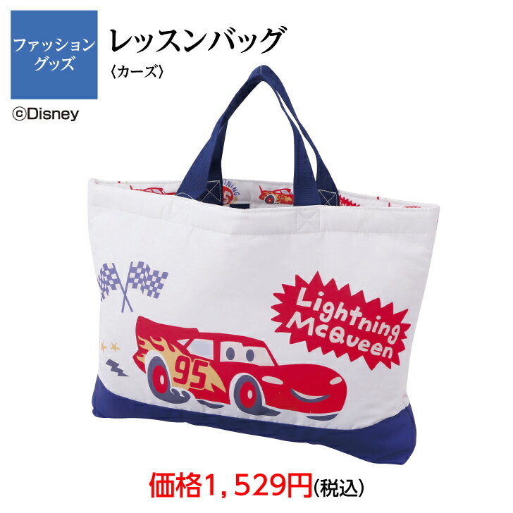 楽天市場】カーズ(レッスンバッグ・トートバッグ|バッグ 楽天市場】カーズ(レッスンバッグ・トートバッグ|バッグ