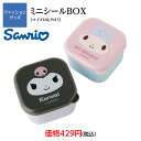 マイメロディ&クロミ 抗菌ミニシールボックス2個セット ミニシールボックス セット サンリオ お値打ち お買得 小物入れ おかず入れ デザート ピクニック 遠足