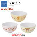 パンどろぼう ボウル ごはん スープ お味噌汁 食器 食事 学校