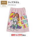 キッズスイミンググッズ 巻きタオル ラップタオル 60cm スイム グッズ タオル パウ・パトロール パウパト スカイ エベレスト 小学校 小学生 プール ビーチ 着替え 海 川 キャンプ 綿100%