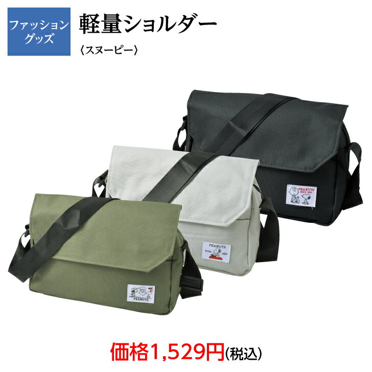 ピーナッツ　スヌーピー　軽量ショルダーバッグ　軽量　軽い　ショルダーバッグ　5ポケット　シンプル　お値打ち　お買得