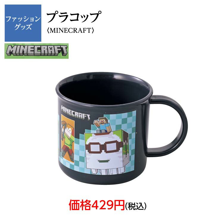 食洗機対応プラコップ　プラコップ　マインクラフト　マイクラ　MINECRAFT　カップ　歯磨き　うがい　学校　ハミガキ