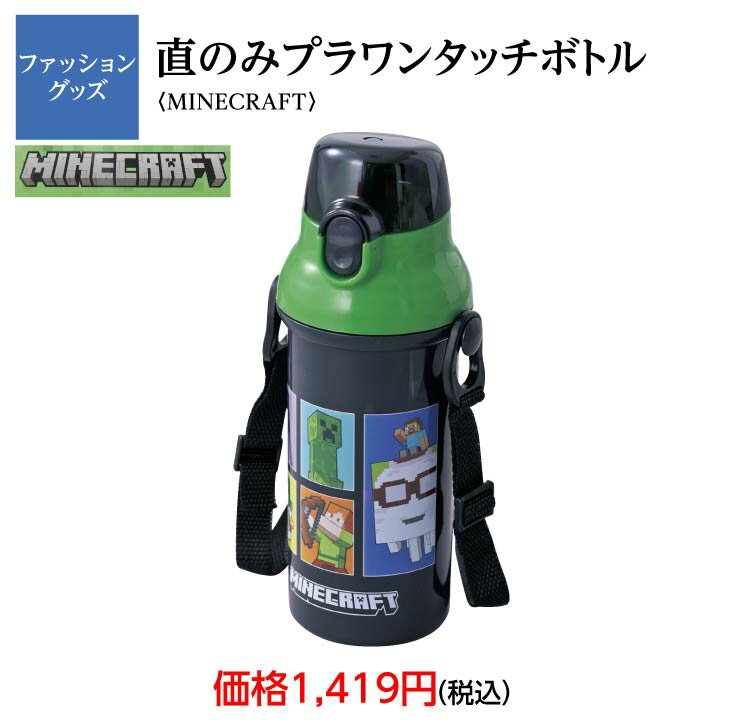 商品情報素材/材質キャップ・・飽和ポリエステル樹脂本体、フタ、ベルト・・ポリプロピレンパッキン・・シリコーンゴムバネ、ピン・・ステンレス耐熱温度キャップ・・100度本体、フタ、ベルト・・120度パッキン・・140度容量480mlサイズ/寸法高さ・・約21cm横・・9.5cmΦ・・7.9cm注意この商品は当店実店舗でも販売しております。在庫数の更新は随時行っておりますが、お買い上げいただいた商品が、品切れになってしまうこともございます。その場合、お客様には必ず連絡をいたしますが、万が一入荷予定がない場合は、キャンセルさせていただく場合もございますことをあらかじめご了承ください。マインクラフト　MINE CRAFT　抗菌　食洗機対応　直のみ　ワンタッチボトル　　水筒　遠足　学校　運動会　食洗機対応 肩にかけて持ち運べるショルダーベルト付き！キャップを開けてすぐ飲めるダイレクト飲み口！ 5