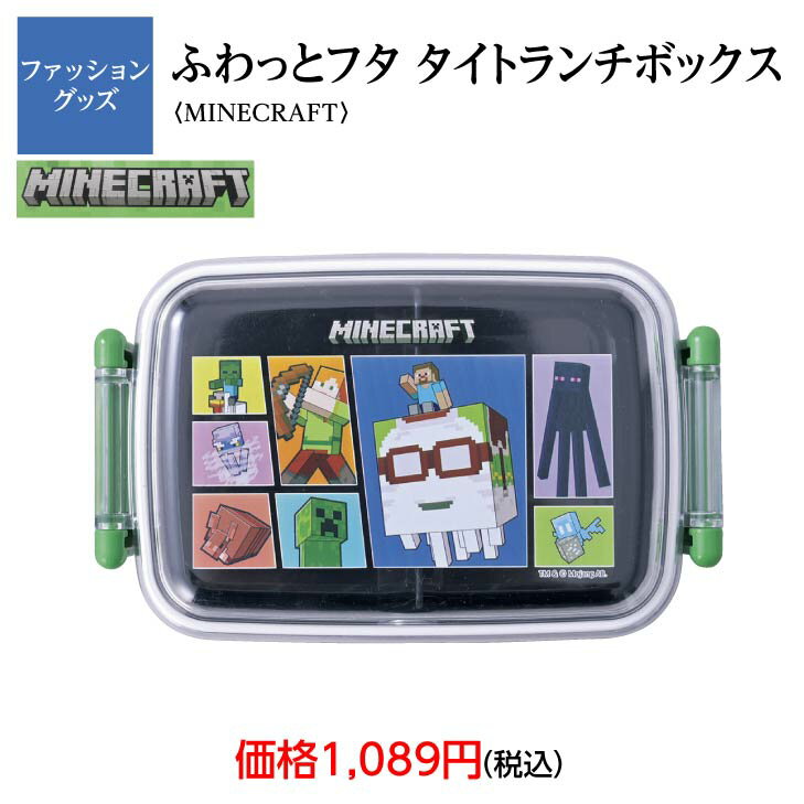 Rakuten - マインクラフト　MINE CRAFT　ふわっとフタタイトランチボックス　食洗機対応　お弁当　弁当箱　ランチ　学校　昼ごはん　遠足　運動会　ピクニック