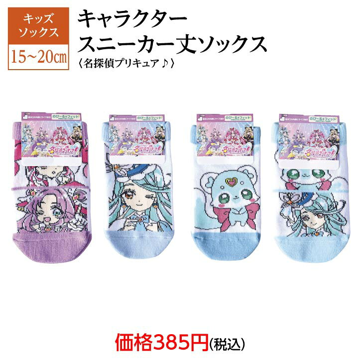 プリキュアソックス スニーカー丈ソックス 名探偵プリキュア 子供靴下 子供 靴下 スニーカー丈 キュアアンサー 明智あんな キュアミスティック 小林みくる キュアエクレール 帆羽くれあ シュシュタン