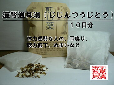 滋腎通耳湯ジジンツウジトウ 煎じ薬 10日分 薬局製剤 耳鳴り 聴力低下 めまい