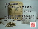 当帰芍薬散トウキシャクヤクサン 煎じ薬30日分 貧血気味...