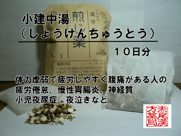 小建中湯ショウケンチュウトウ　　煎じ薬　10日分　　疲れやすい人の腹痛　手足のほてり　冷え　寝汗　鼻血　小児夜泣き　夜尿症 薬局製剤