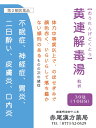 黄連解毒湯 オウレンゲドクトウ(黄解散おうげさん)【メール便...