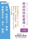 柴胡桂枝乾姜湯 サイコケイシカンキョウトウ(柴桂姜湯)【メー...