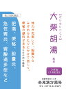 大柴胡湯 ダイサイコトウ【メール便送料無料】長倉製薬 粒状30包 筋肉質な人の肥満 便秘 胆石 胆嚢炎 胃酸過多 第2類医薬品 だいさいことう