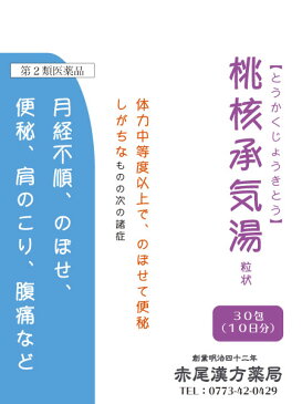 桃核承気湯　トウカクジョウキトウ【メール便送料無料】長倉製薬　粒状30包　体力のある人の便秘　のぼせ　肩こり　生理不順　第2類医薬品　とうかくじょうきとう