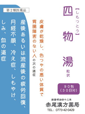 四物湯　シモツトウ 【送料無料】 長倉製薬　粒状90包　貧血気味の冷え症　生理不順　月経異常　更年期障害　冷え症　貧血　しみ　第2類医薬品　しもつとう