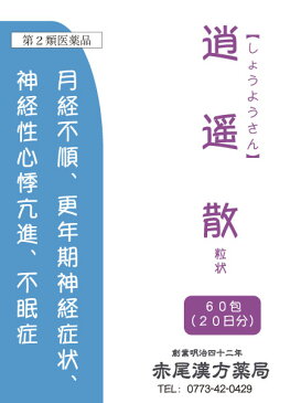 逍遥散　ショウヨウサン【送料無料】長倉製薬　粒状60包　生理不順　更年期神経症状　不眠症　加味逍遥散　第2類医薬品　しょうようさん