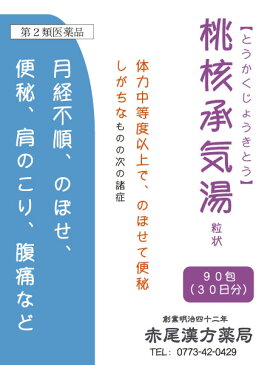 桃核承気湯　トウカクジョウキトウ【送料無料】長倉製薬　粒状90包　体力のある人の便秘　のぼせ　肩こり　生理不順　第2類医薬品　とうかくじょうきとう