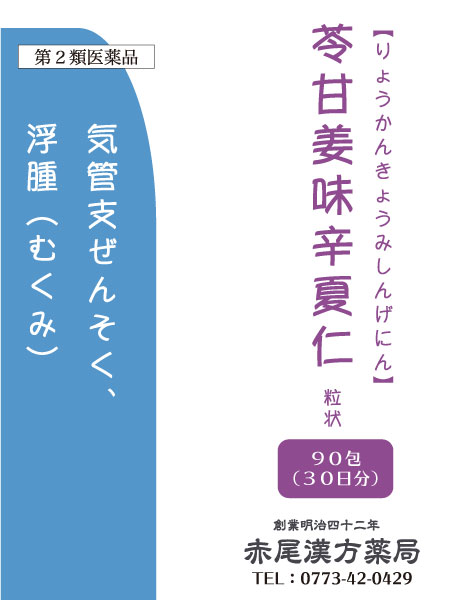 苓甘姜味辛夏仁湯　リョウカンキョウミシンゲニントウ 【送料無料】 長倉製薬　粒状90包　気管支炎　喘息　浮腫（むくみ）貧血　冷え性　鼻炎　花粉症　第2類医薬品　りょうかんきょうみしんげにん