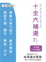 十全大補湯 ジュウゼンタイホトウ【送料無料】エキス顆粒 90...