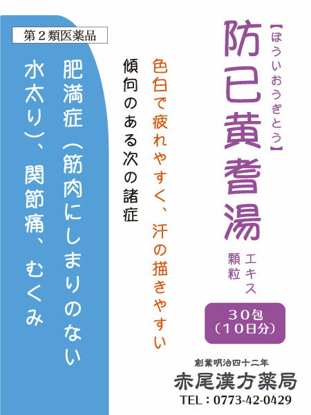 防已黄耆湯ボウイオウギトウ【メール便送料無料】エキス顆粒30包東洋漢方肥満(水太り)浮腫み(むくみ)多汗症関節痛疲れやすい方第2類医薬品ぼういおうぎとう