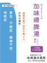 加味帰脾湯 カミキヒトウ 【メール便送料無料】東洋漢方 エキ...