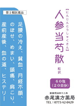 人参当芍散　ニンジントウシャクサン【送料無料】長倉製薬　粒状60包　貧血　冷えのぼせ　生理痛　生理不順　めまい　頭痛　第2類医薬品　にんじんとうしゃくさん