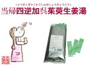 当帰四逆加呉茱萸生姜湯トウキシギャクカゴシュユショウキョウト...