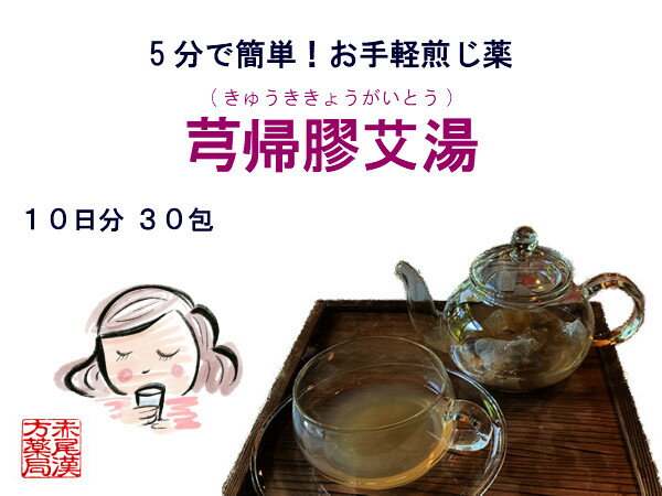 キュウ帰膠艾湯 キュウキキョウガイトウ 【送料無料】お手軽煎じ薬10日分30包 貧血気味の方の不正出血 生理不順　貧血　皮下出血　痔　薬局製剤 きゅうききょうがいとう