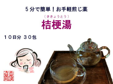 桔梗湯 キキョウトウ 【送料無料】お手軽煎じ薬10日分30包 薬局製剤　扁桃炎、扁桃周囲炎　ききょうとう